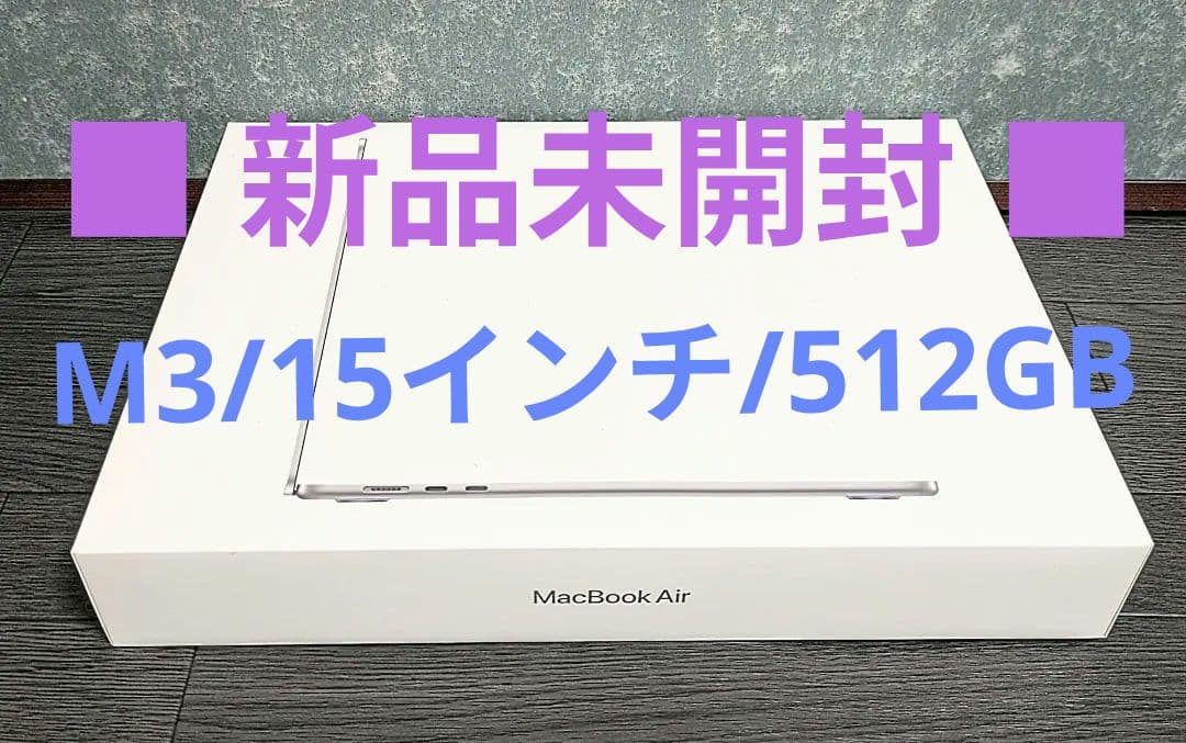 新品　Apple MacBook Air 15インチ 本体　M3　512GB