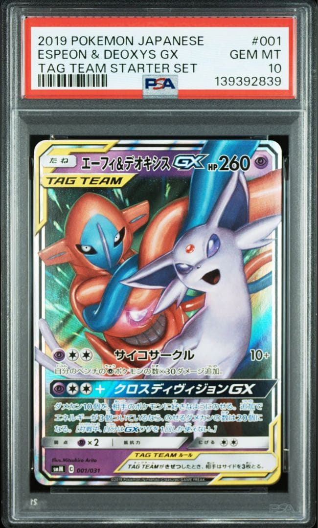 PSA10 GEM MINT エーフィ＆デオキシス GX RR 連番