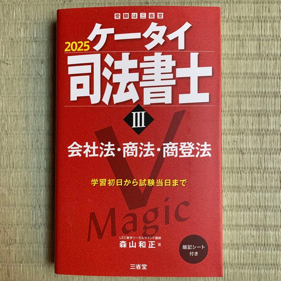 ケータイ司法書士2025 6巻セット