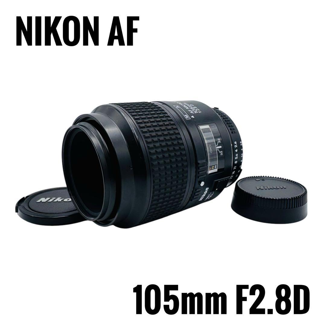 【美品】NIKON AF Micro NIKKOR 105mm F2.8 D