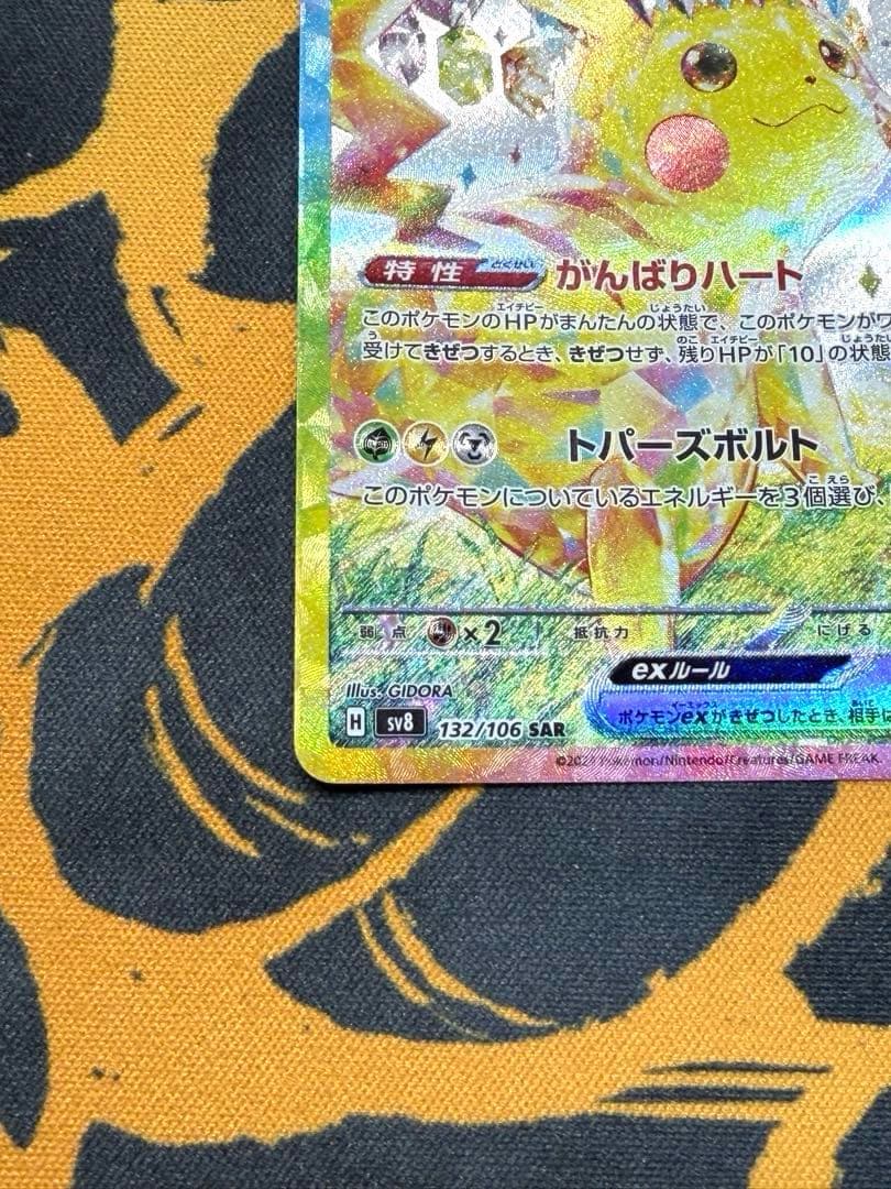 ピカチュウex SAR 132/106 超電ブレイカー
