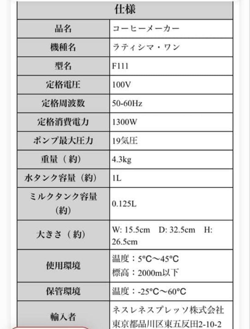 ネスプレッソ　F111 カプセル式コーヒーメーカー　ラティシマ•ワン　2021年