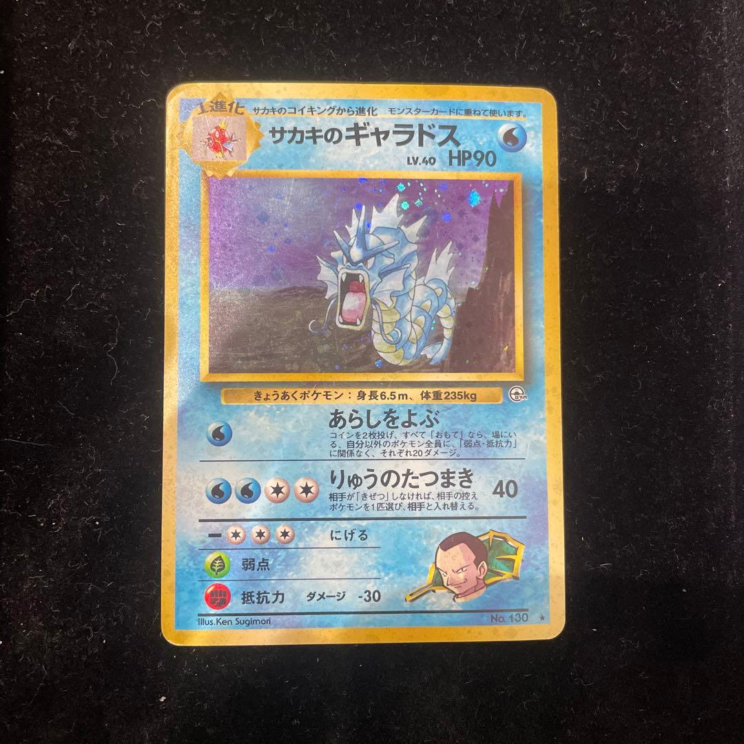 サカキのギャラドス　旧裏　No.130
