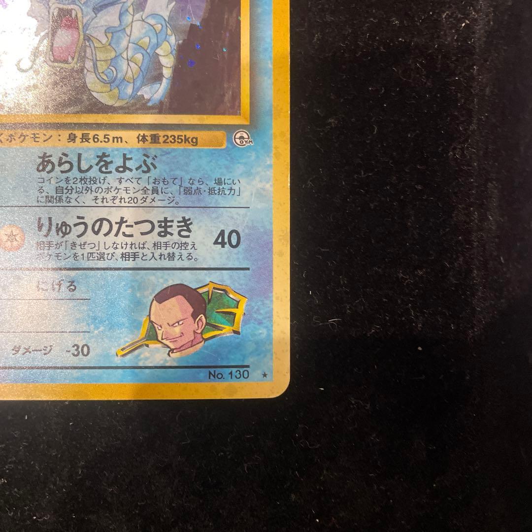 サカキのギャラドス　旧裏　No.130