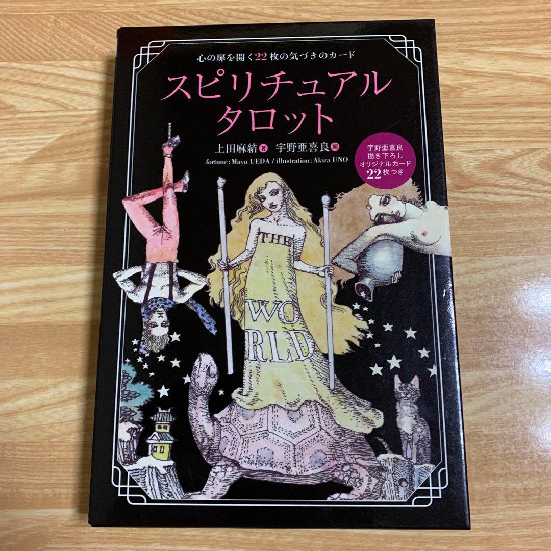 スピリチュアルタロット　初版　上田 麻結 宇野 亜喜良