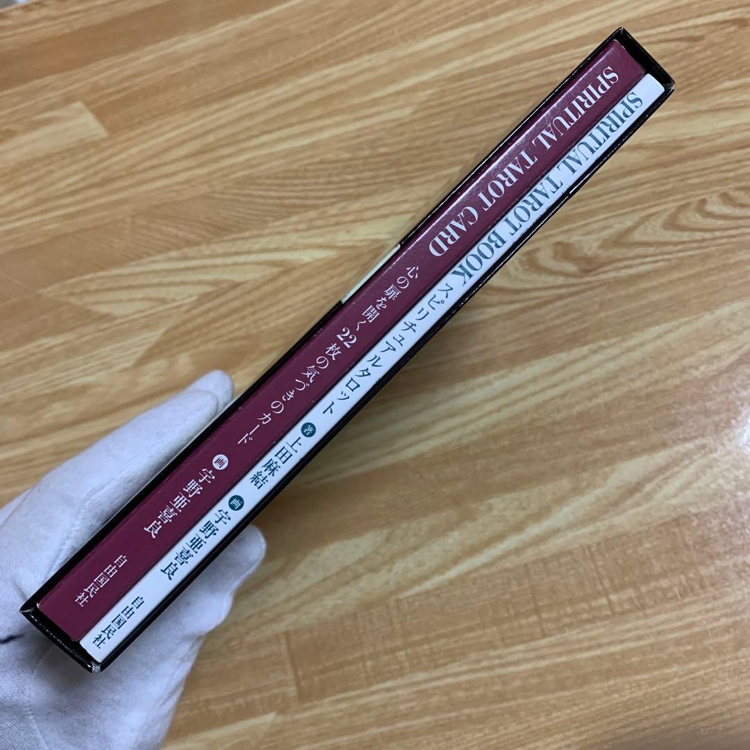 スピリチュアルタロット　初版　上田 麻結 宇野 亜喜良