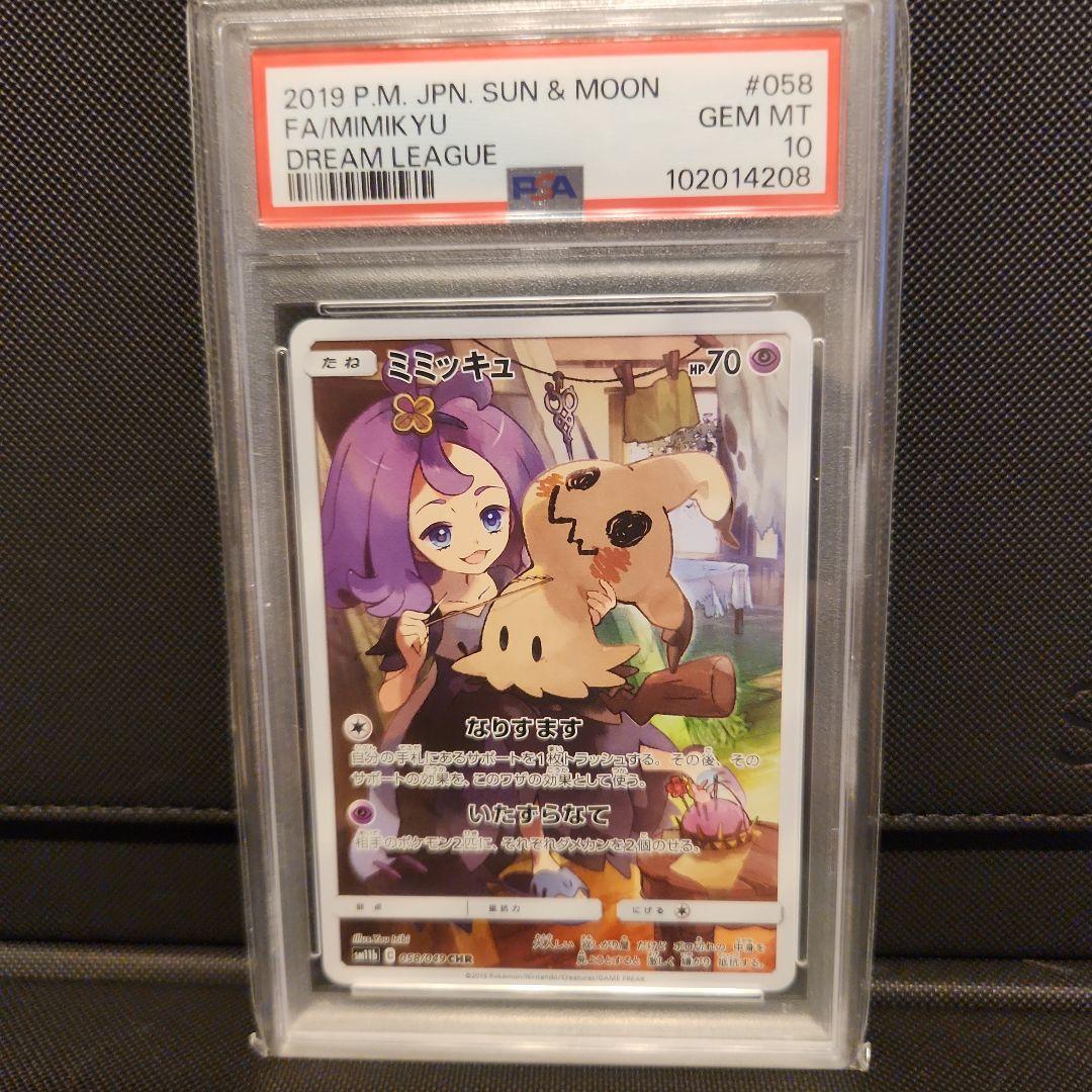 ミミッキュ CHR PSA10 SM11b ドリームリーグ