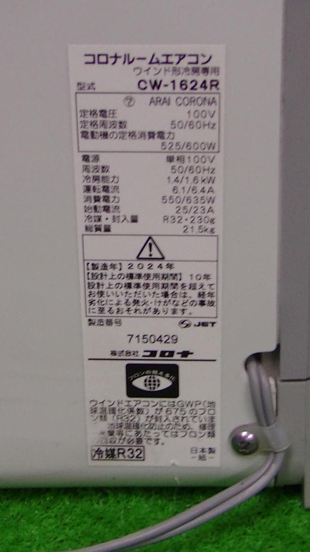 S841★2024年製コロナ窓用エアコンCW-1624R 送料無料 保証付