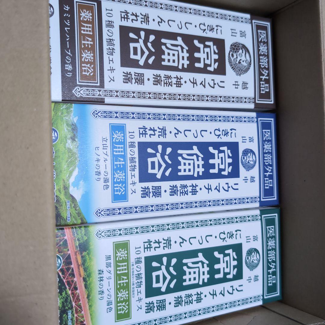 常備浴3個セット