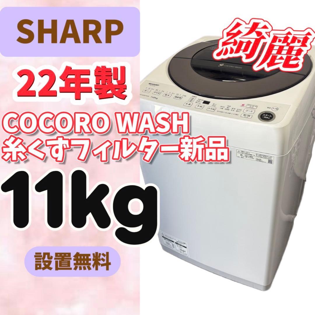 81⭕️洗濯機　SHARP　11キロ　大型　安い　綺麗　設置無料　AI機能