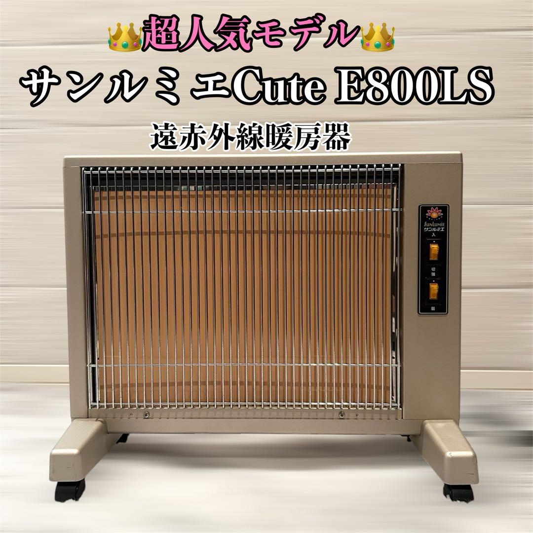 ❖【美品】サンルミエ キュート 遠赤外線暖房器 E800LS（日本製）