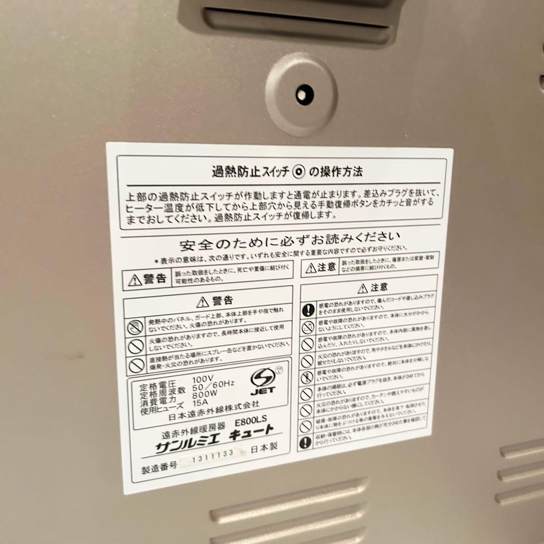 ❖【美品】サンルミエ キュート 遠赤外線暖房器 E800LS（日本製）