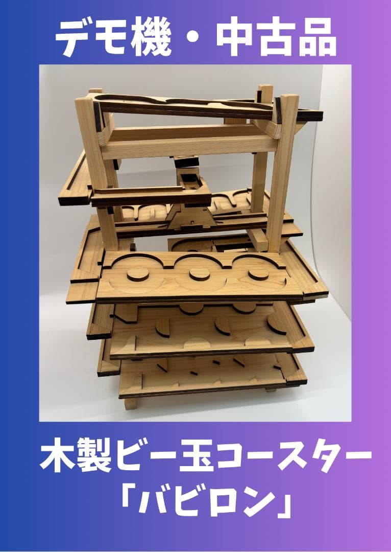 木製ビー玉コースター「バビロン」※試作・デモ機