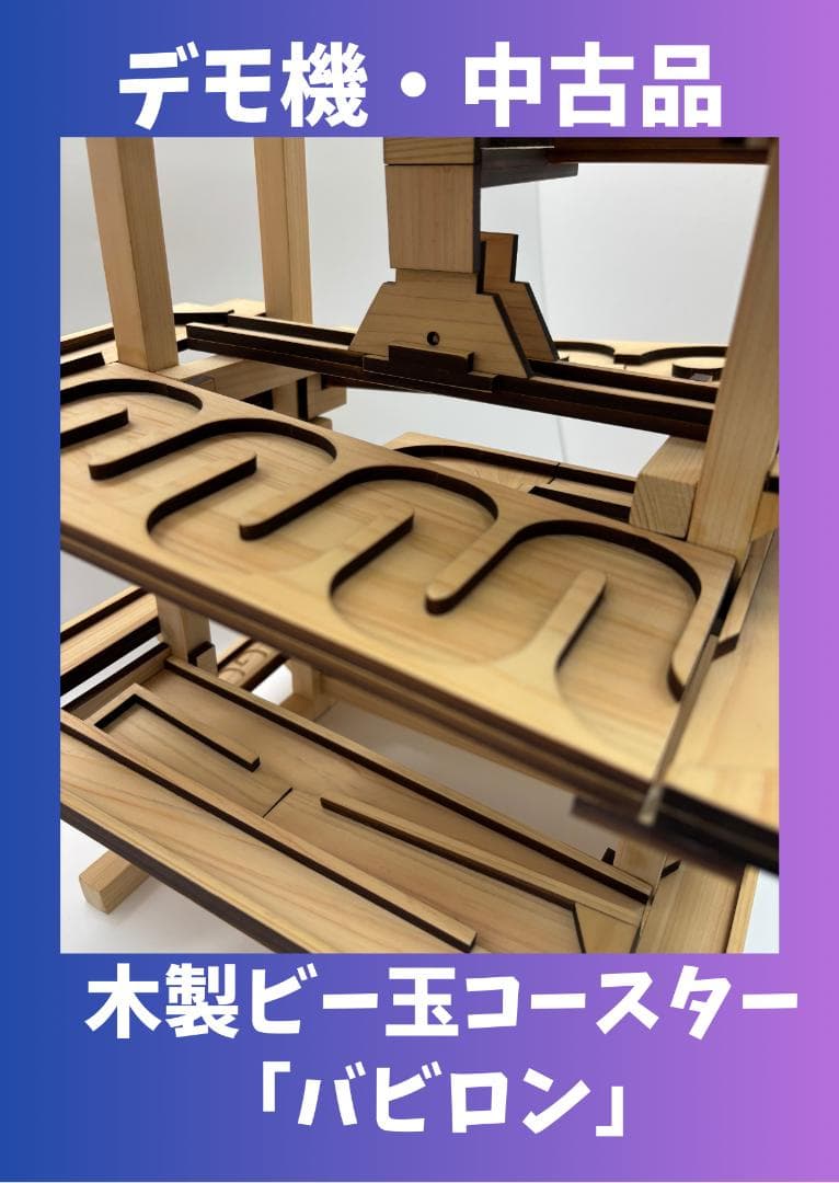 木製ビー玉コースター「バビロン」※試作・デモ機