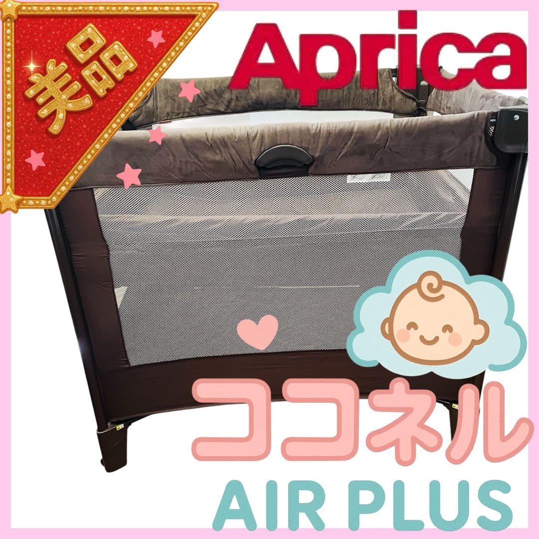 【送料無料】Aprica ココネル エアー プラス リッチブラウン 洗えるマット