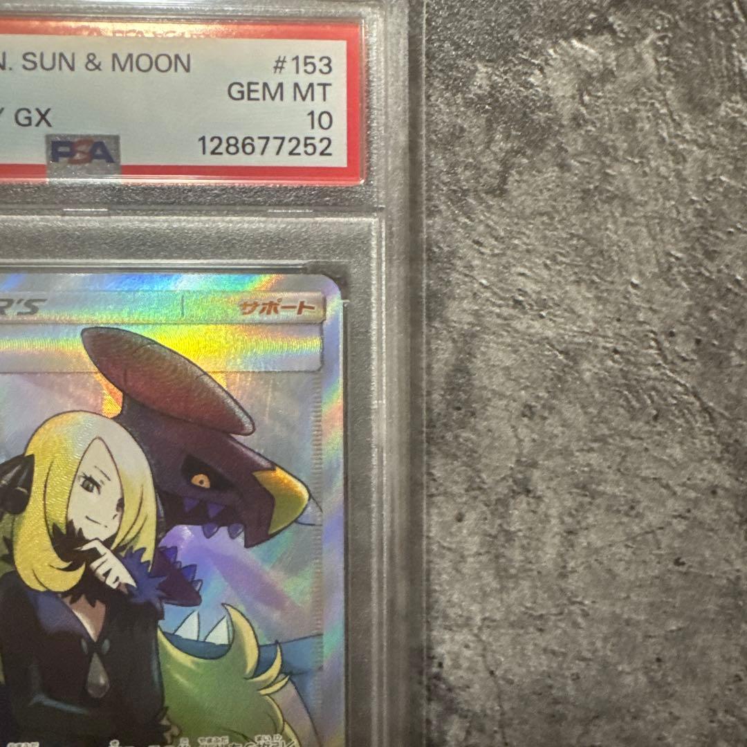 【PSA10】シロナ SR SM8b GXウルトラシャイニー