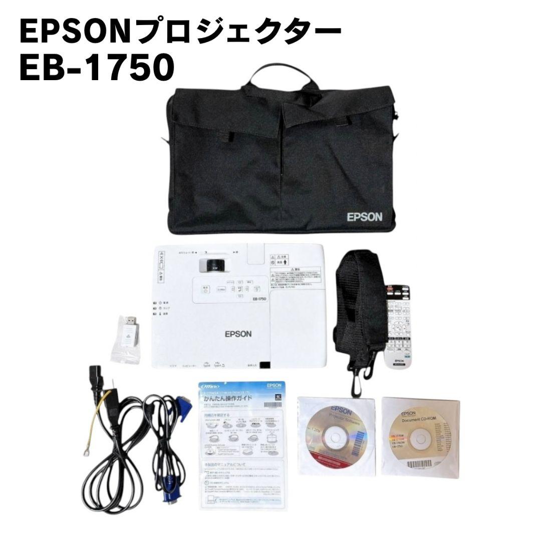 【付属品多数】 極美品 EPSON プロジェクター EB-1750 バッグ付き