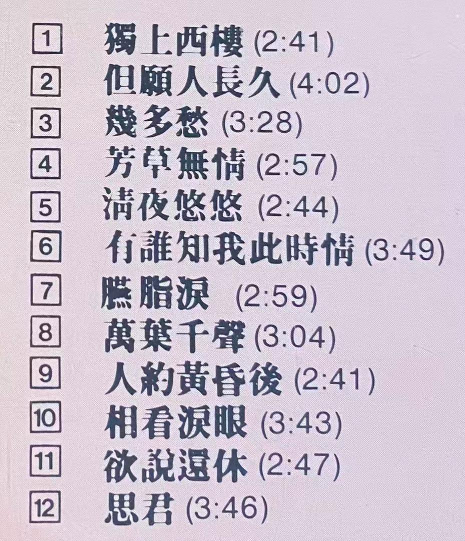 美品廃盤CD－鄧麗君テレサテン・1983年中国語アルバム「淡淡幽情」ポリドール盤