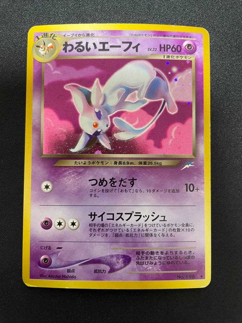 【旧裏】わるいエーフィ ★ 拡張パック第4弾 闇、そして光へ…