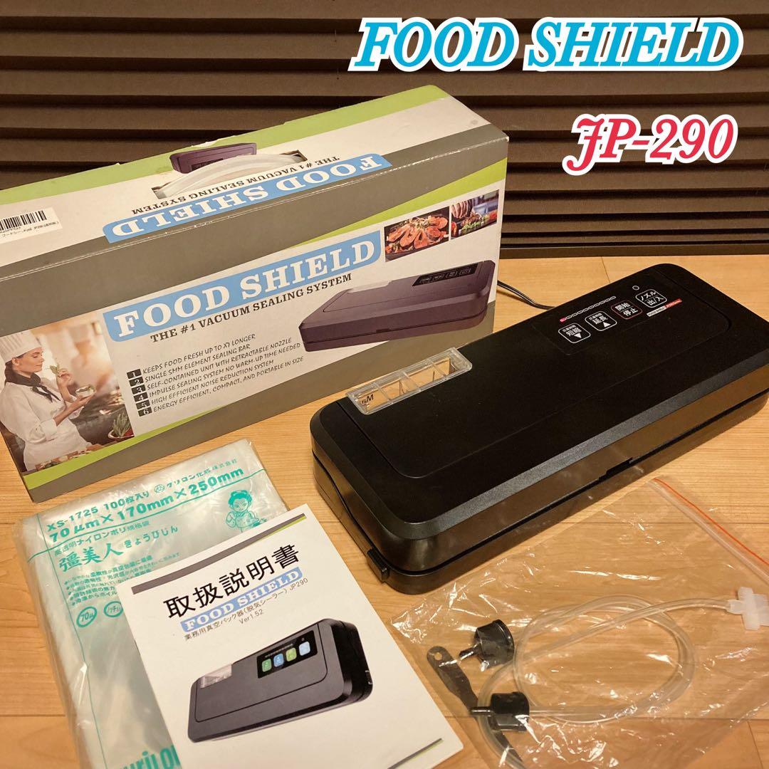 フードシールド FOOD SHIELD JP-290 真空保存機