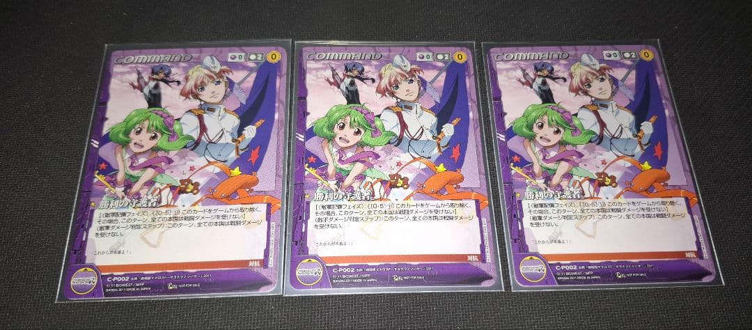 マクロスクルセイド　勝利の守護者　３枚　プロモ