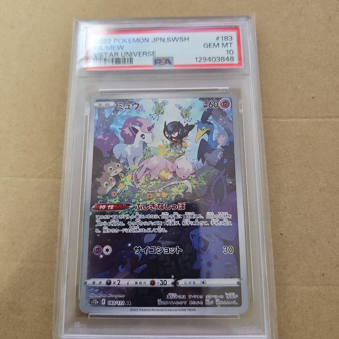ミュウ AR S12a VSTARユニバース PSA10 183/172