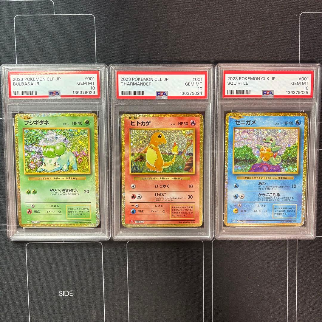 フシギダネ　ヒトカゲ　ゼニガメ　classic PSA10