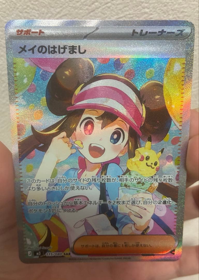 メイのはげまし SAR ポケモンカード