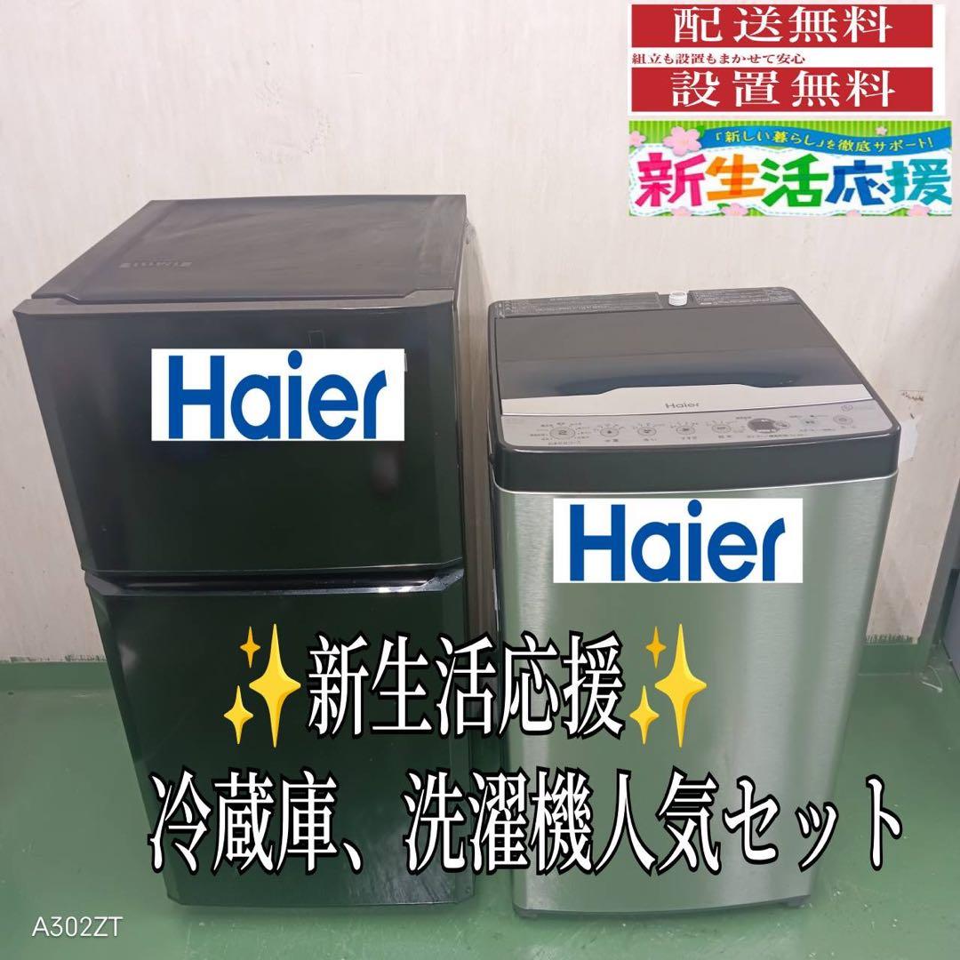 84○送料設置無料　ハイアール　洗濯機　冷蔵庫　人気モデルセット
