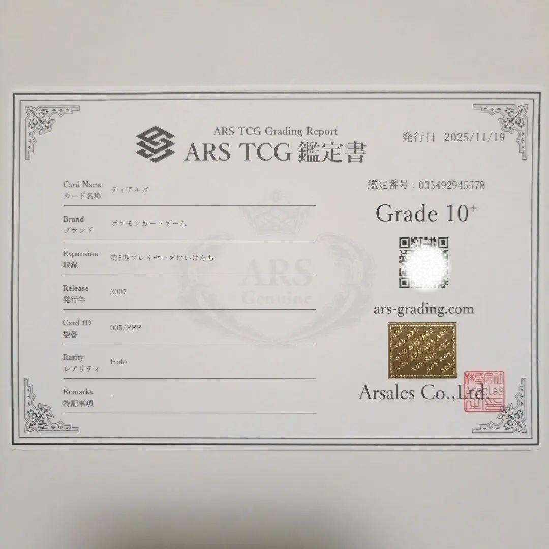 ス*カ様 ポケモンカード　2007年　ディアルガ　ARS10+頂きました。鑑定書