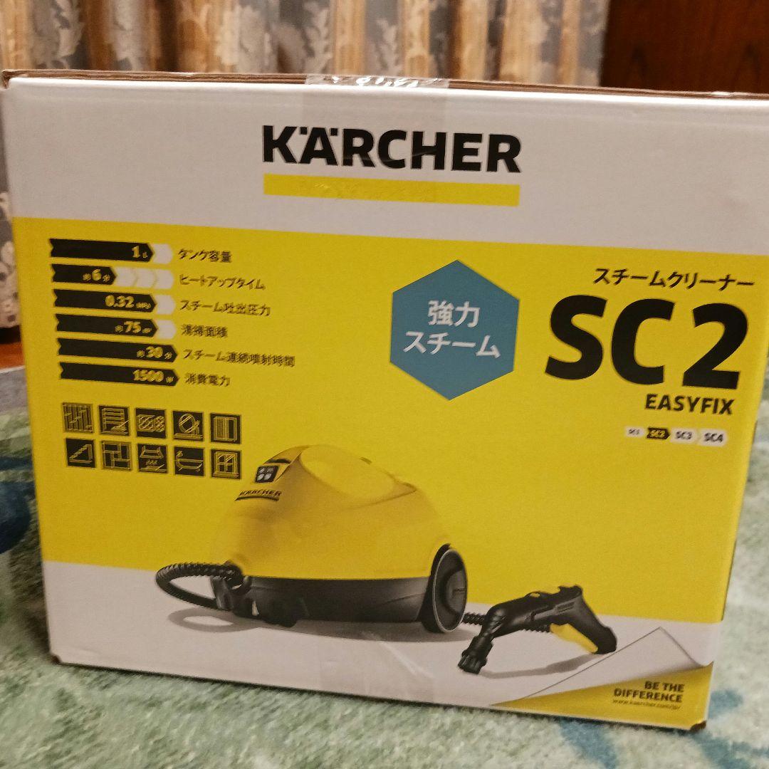 ★新品、未開封ケルヒャー(Karcher) スチームクリーナー SC2
