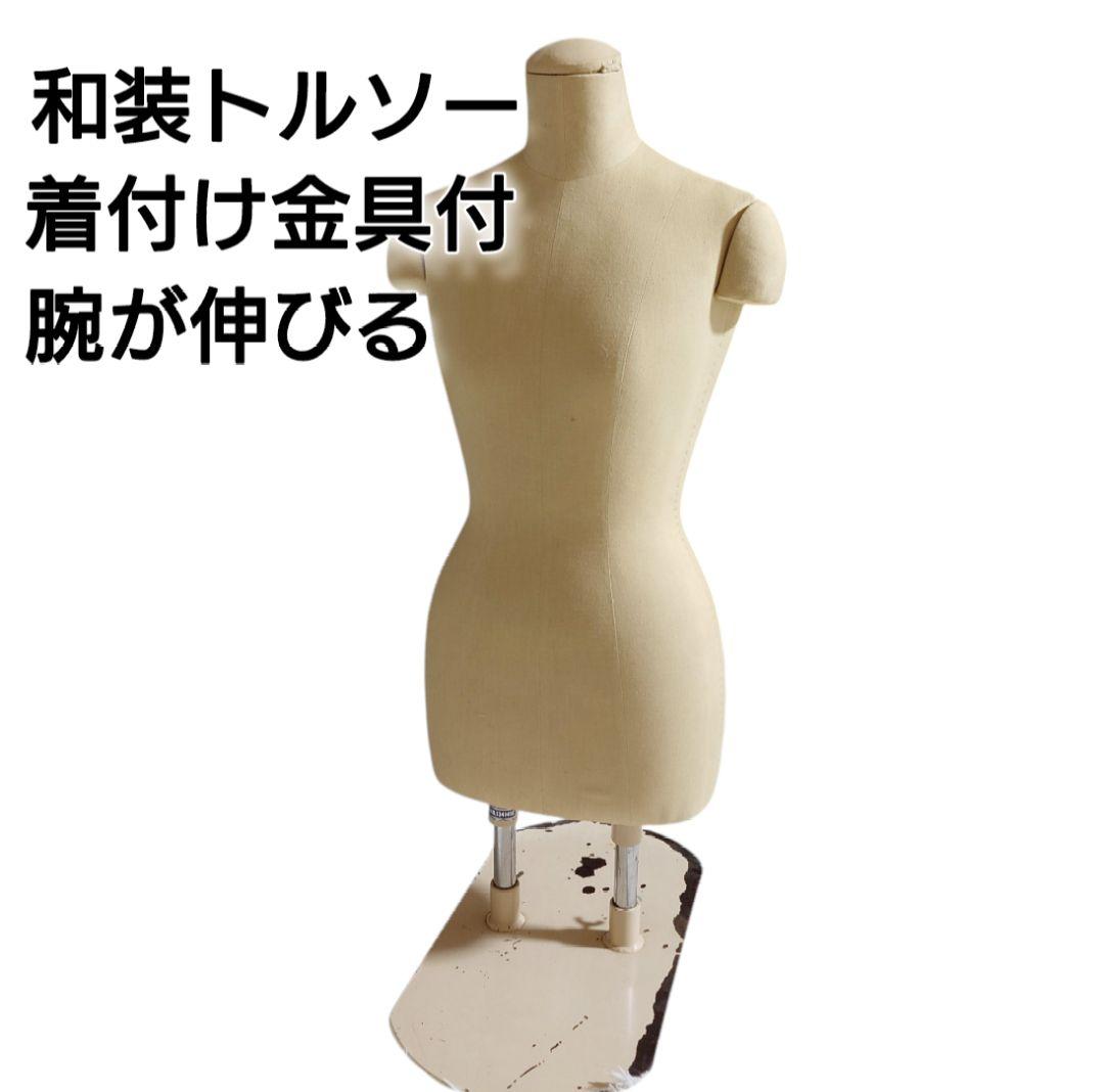 和装トルソー べージュ 着付け マネキン 和装 ボディ 女性用 針打ち可　二本足
