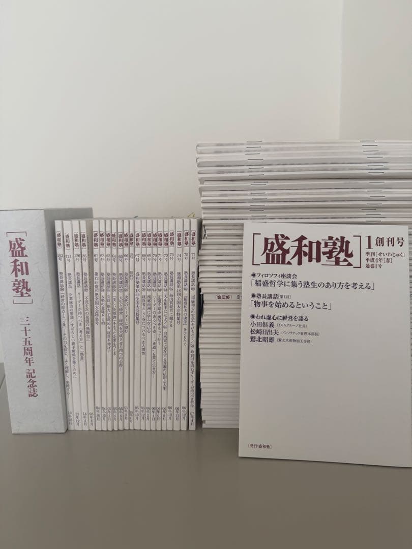 【盛和塾】機関誌全153巻 + 経営のこころ＋35周年記念誌