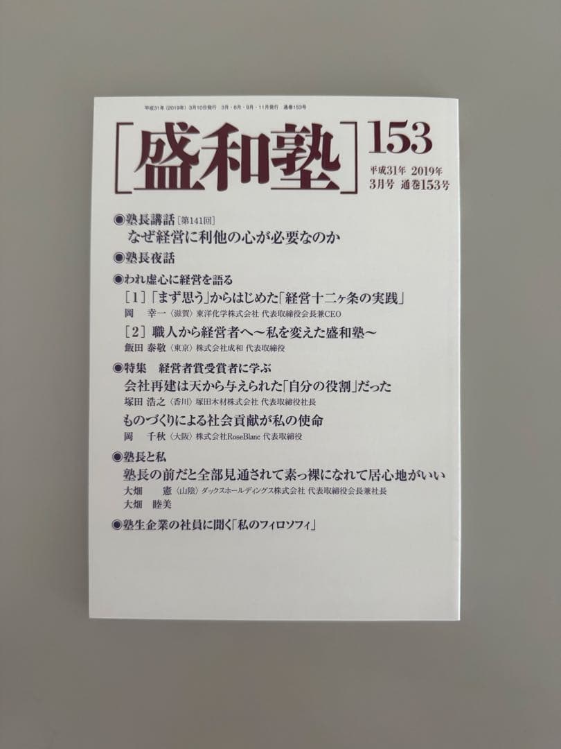【盛和塾】機関誌全153巻 + 経営のこころ＋35周年記念誌