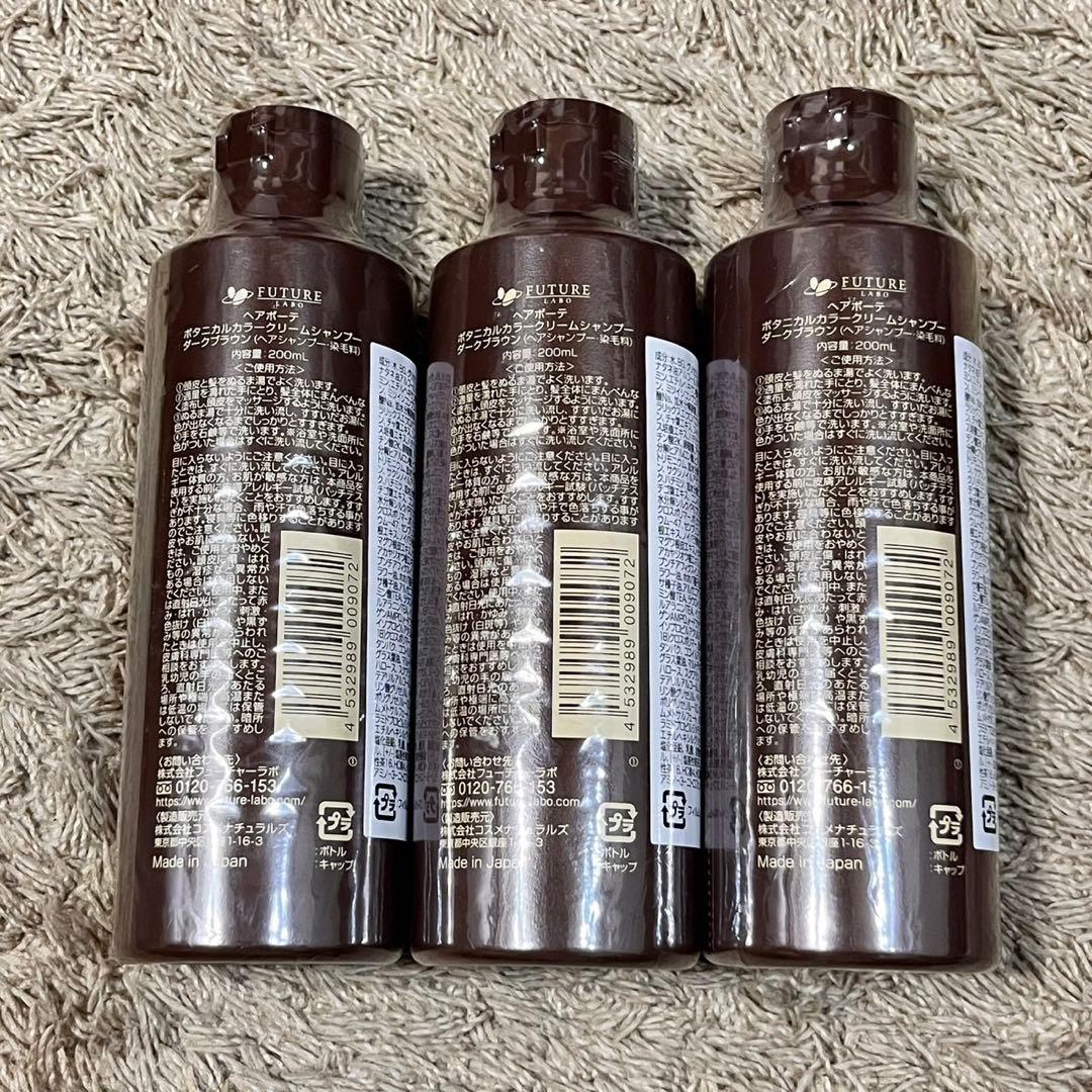 フューチャーラボ　ボタニカル　カラークリームシャンプー　ダークブラウン3本