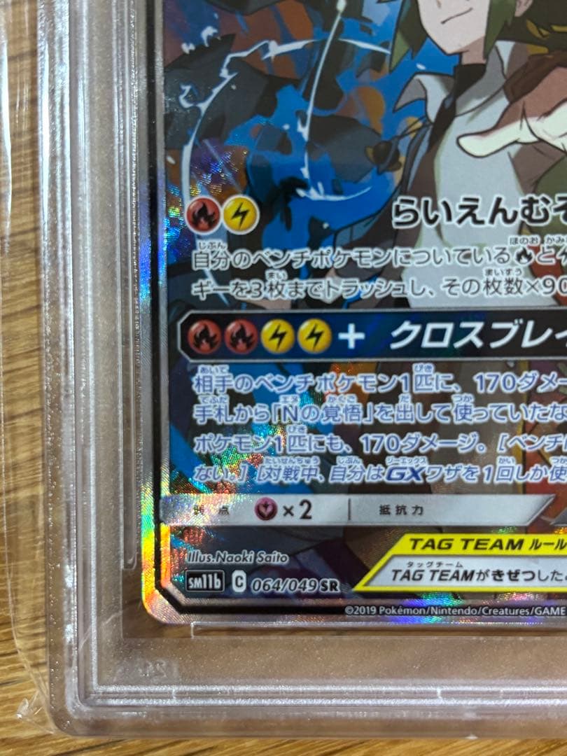 レシラム＆ゼクロムGX ドリームリーグ 064/049 PSA10