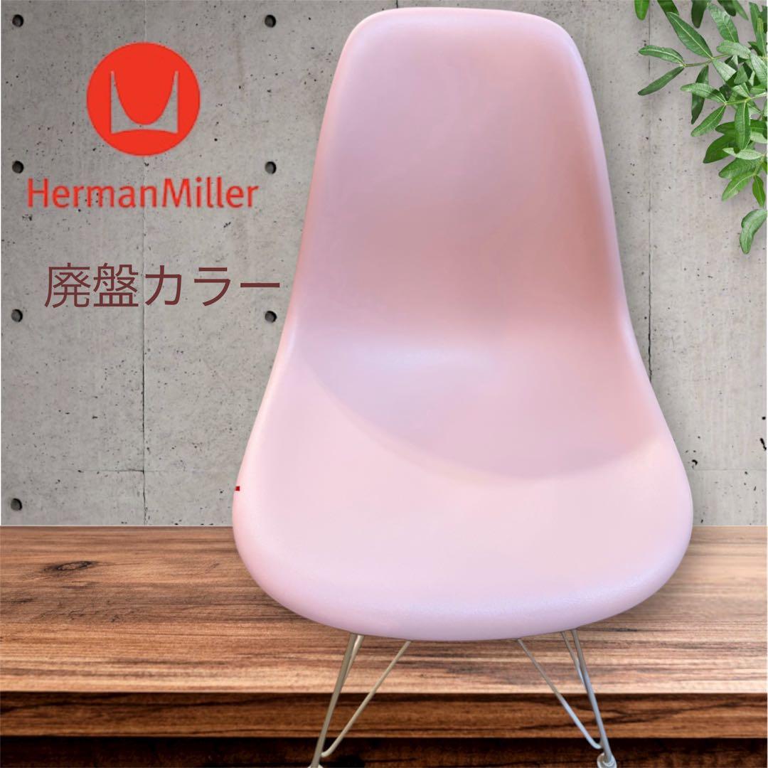 【Herman Miller】ハーマンミラー／イームズサイドシェルチェア　廃盤品