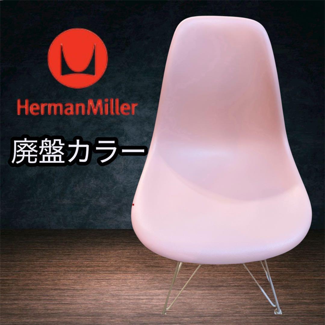 【Herman Miller】ハーマンミラー／イームズサイドシェルチェア　廃盤品