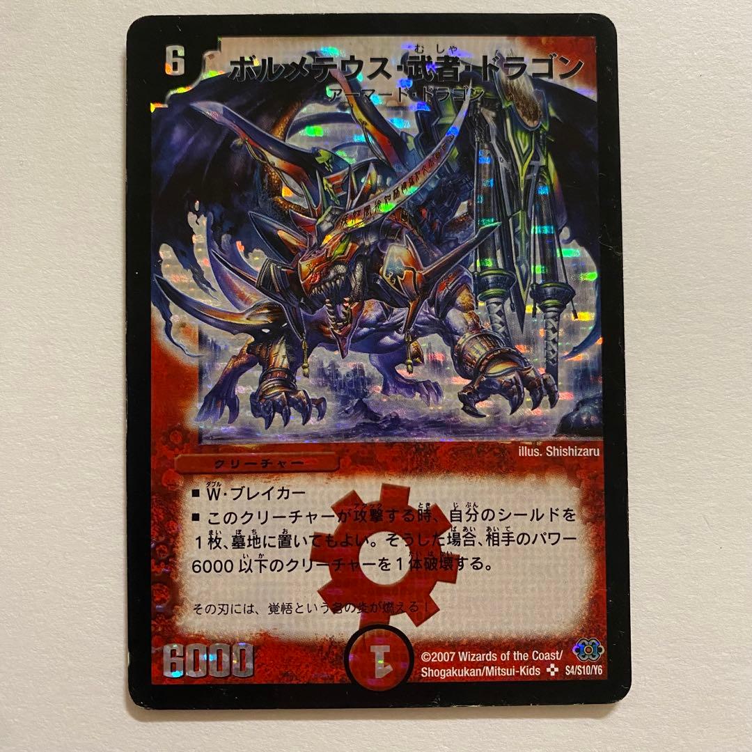 デュエル・マスターズ　ボルメテウス・武者・ドラゴン