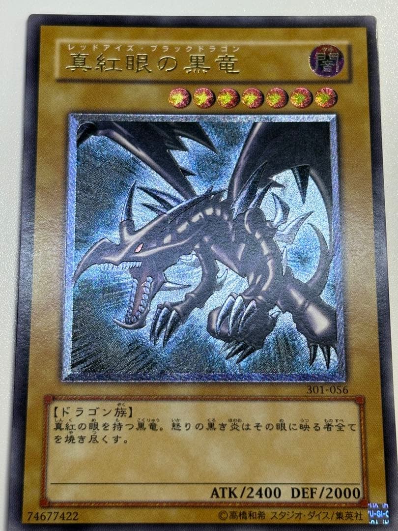 新品みたいです。真紅眼の黒竜 レリーフ 親知らず 301-056 アルティメット