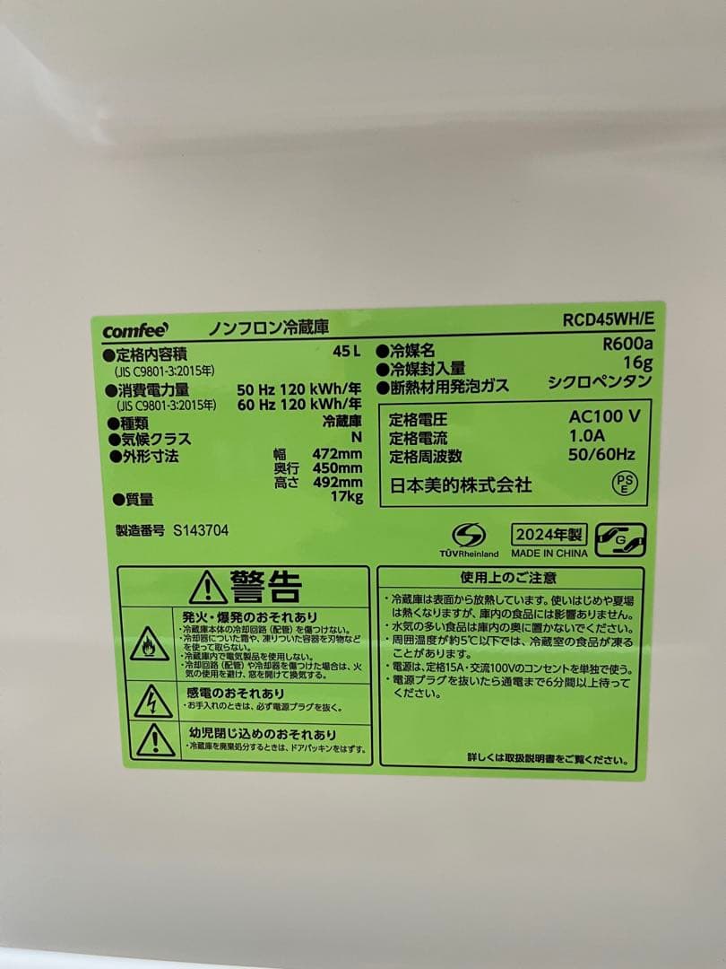 【送料込み】新品未使用 comfee 冷蔵庫 45ℓホワイト 冷凍室付き