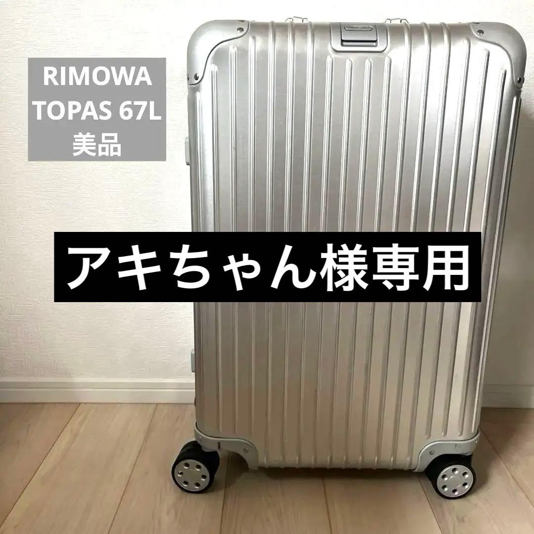 リモワ RIMOWA トパーズ スーツケース 67L TOPAS E-Tag