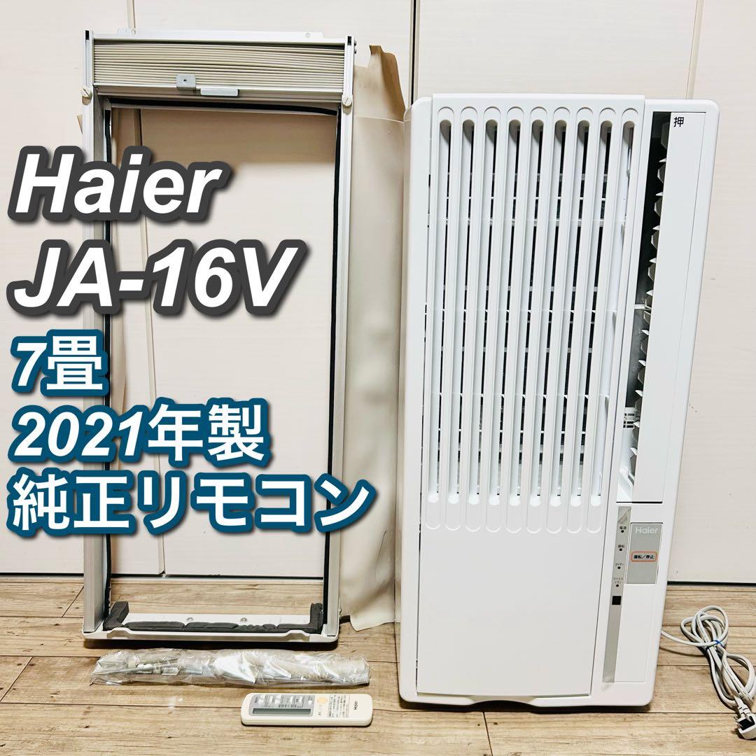 【2021年製】Haier JA-16V 窓用エアコン 7畳 工事不要