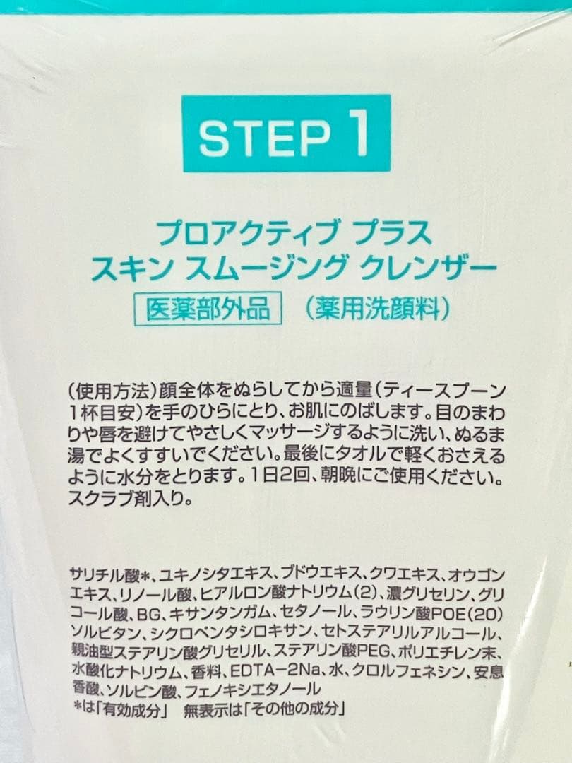 【未使用】 プロアクティブ 180g×2本 スキンスムージング クレンザー ②