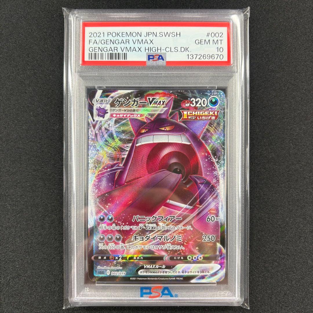 【PSA10】ゲンガーVMAX RRR/Gengar