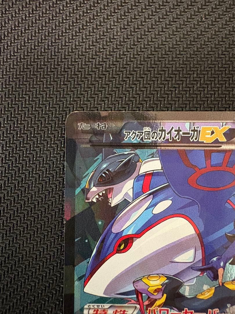 アクア団のカイオーガEX RR CP1 マグマ団VSアクア団 ダブルクライシス