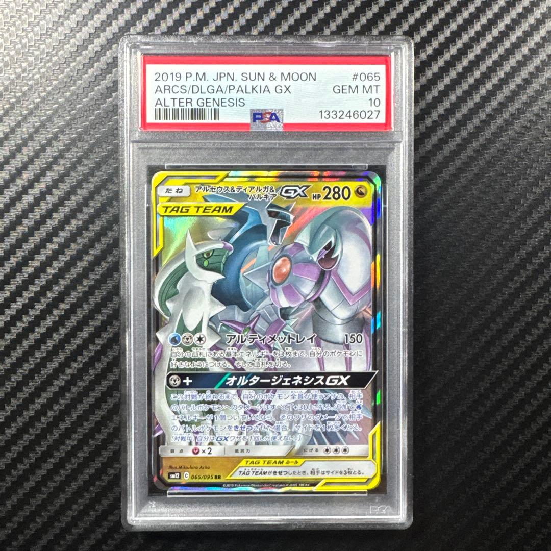PSA10 アルセウス&ディアルガ&パルキアGX RR オルタージェネシス