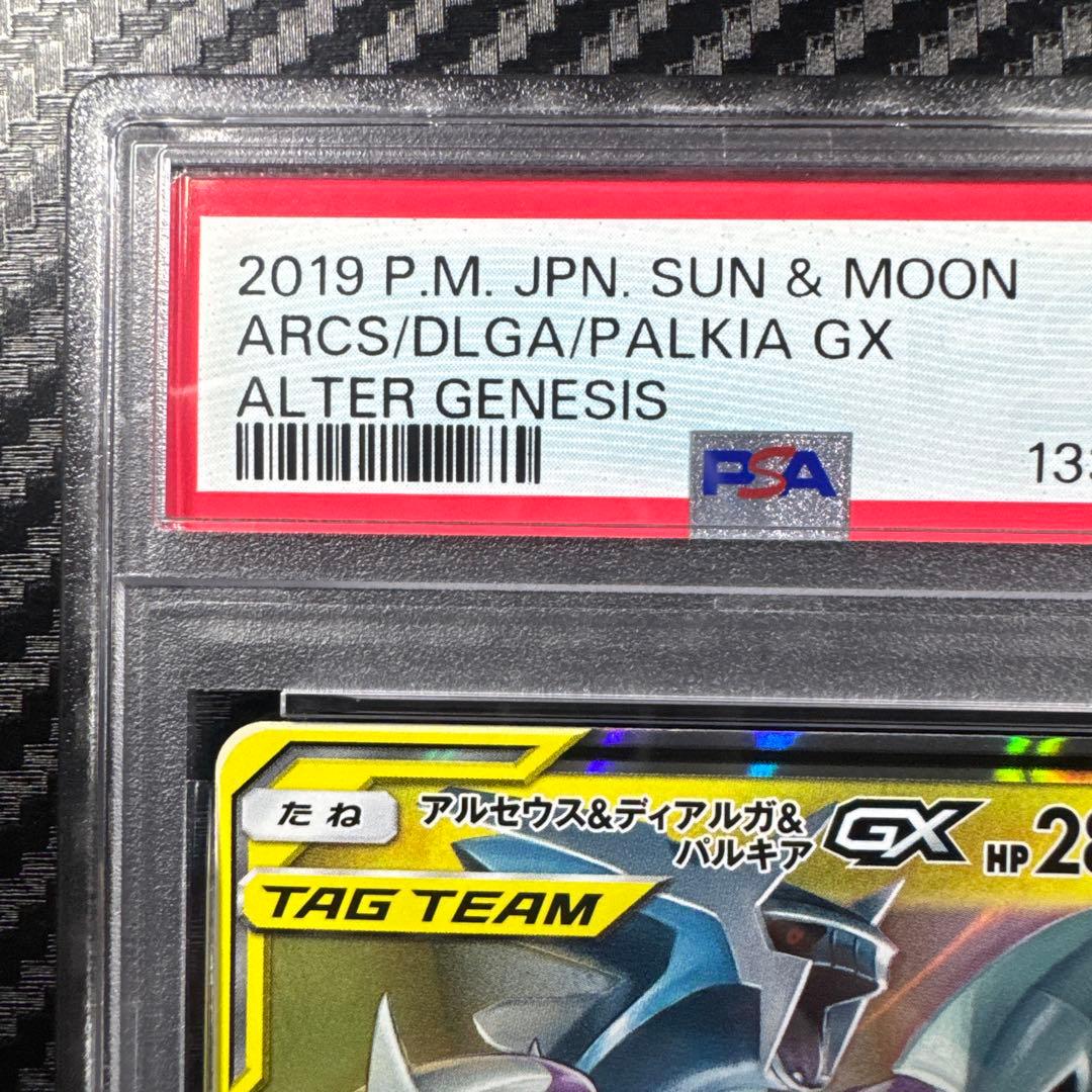 PSA10 アルセウス&ディアルガ&パルキアGX RR オルタージェネシス