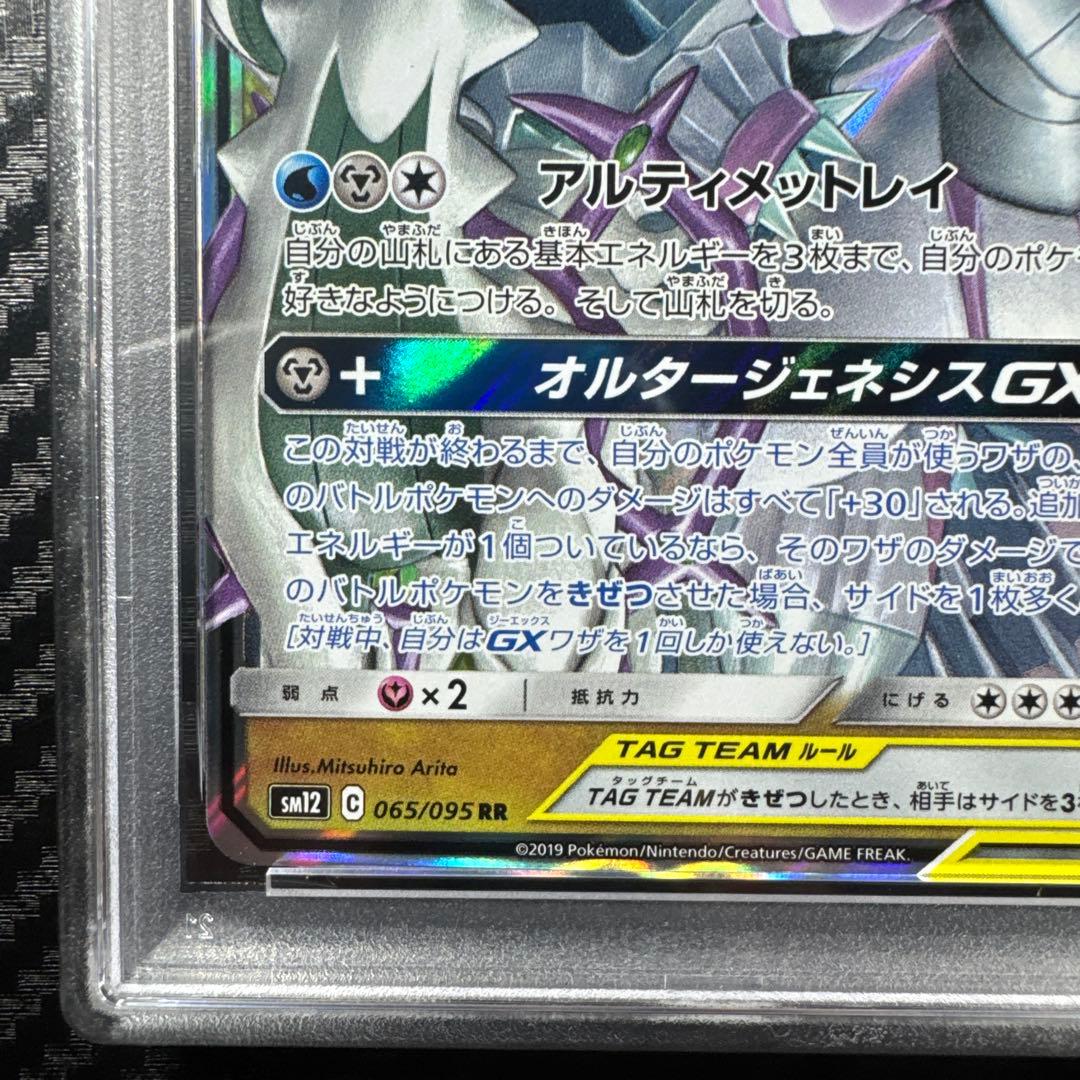 PSA10 アルセウス&ディアルガ&パルキアGX RR オルタージェネシス