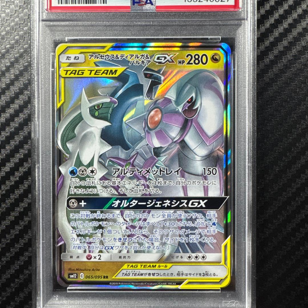 PSA10 アルセウス&ディアルガ&パルキアGX RR オルタージェネシス